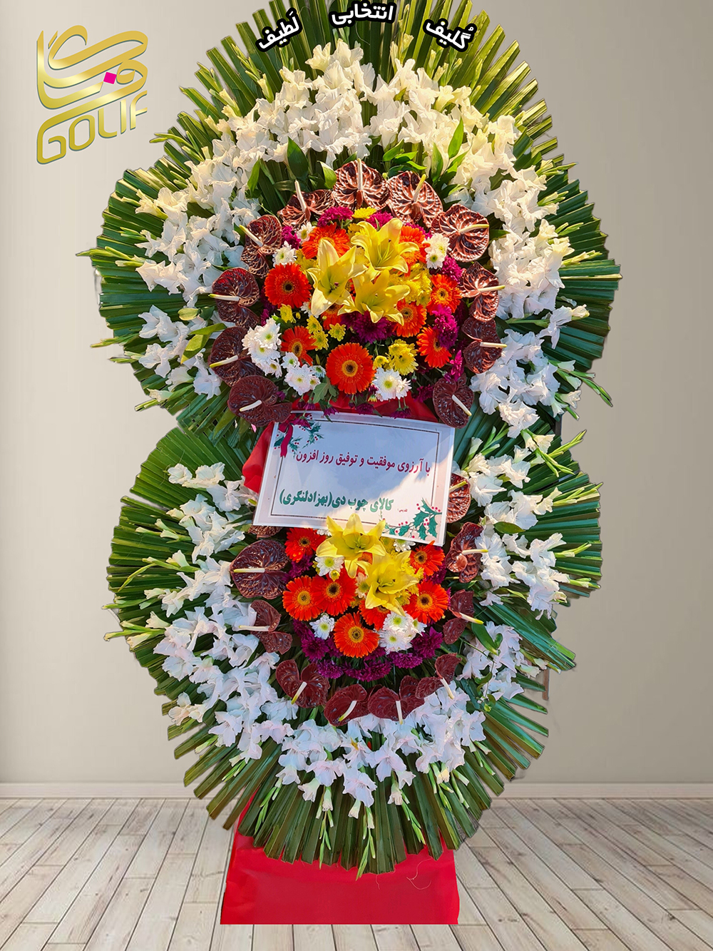 سفارش آنلاین تاج گل ارسال رایگان تهران تاج گل افتتاحیه، تاج گل نمایشگاهی، تاج گل عقد و عروسی تاج گل تبریک دو طبقه آنتوریوم قرمز – گلایل زرد