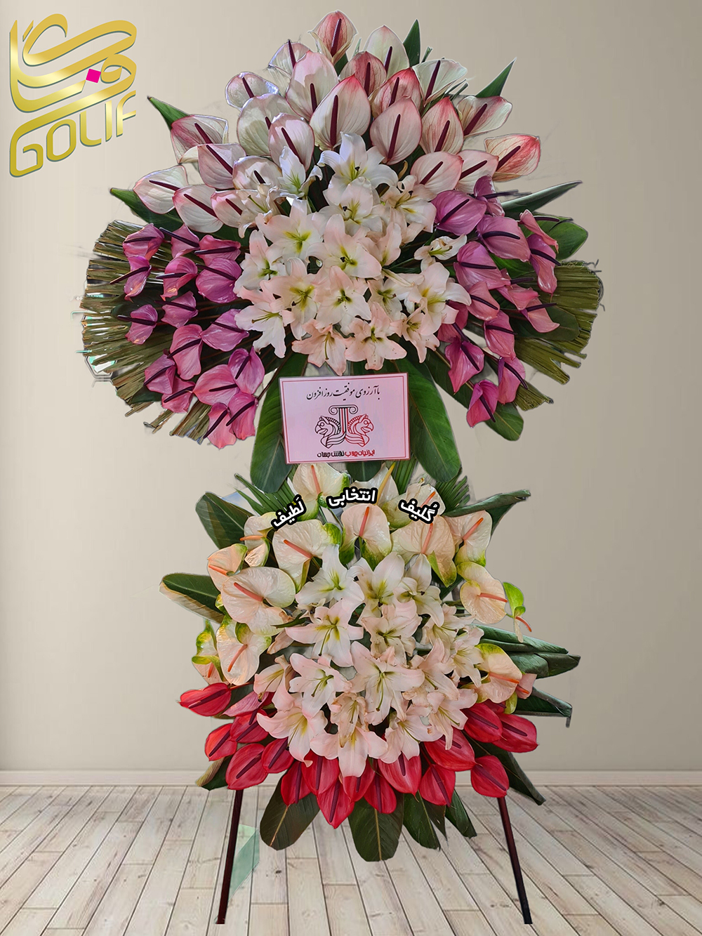 سفارش آنلاین تاج گل ارسال رایگان تهران تاج گل افتتاحیه، تاج گل نمایشگاهی، تاج گل عقد و عروسی تاج گل تبریک دو طبقه لیلیوم سفید و صورتی – آنتوریوم قرمز